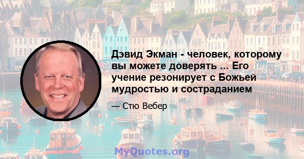 Дэвид Экман - человек, которому вы можете доверять ... Его учение резонирует с Божьей мудростью и состраданием