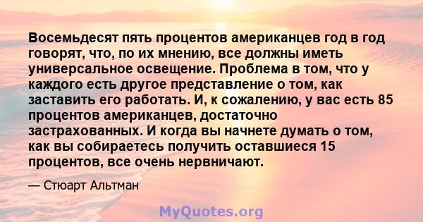 Восемьдесят пять процентов американцев год в год говорят, что, по их мнению, все должны иметь универсальное освещение. Проблема в том, что у каждого есть другое представление о том, как заставить его работать. И, к