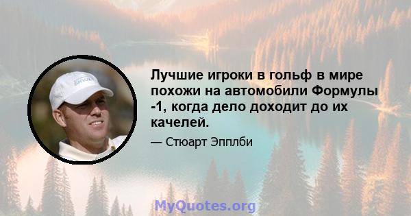 Лучшие игроки в гольф в мире похожи на автомобили Формулы -1, когда дело доходит до их качелей.