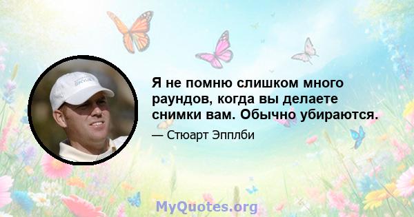 Я не помню слишком много раундов, когда вы делаете снимки вам. Обычно убираются.