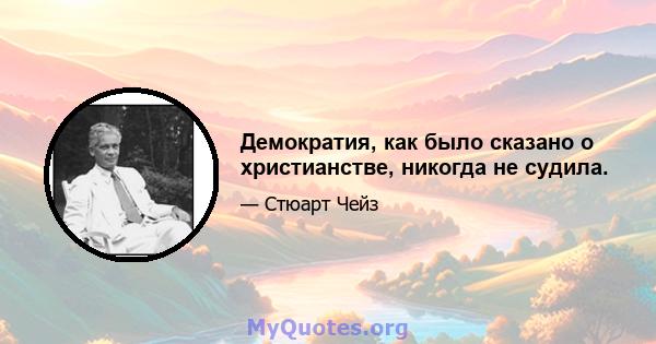 Демократия, как было сказано о христианстве, никогда не судила.