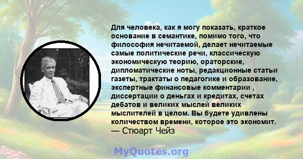 Для человека, как я могу показать, краткое основание в семантике, помимо того, что философия нечитаемой, делает нечитаемые самые политические речи, классическую экономическую теорию, ораторские, дипломатические ноты,