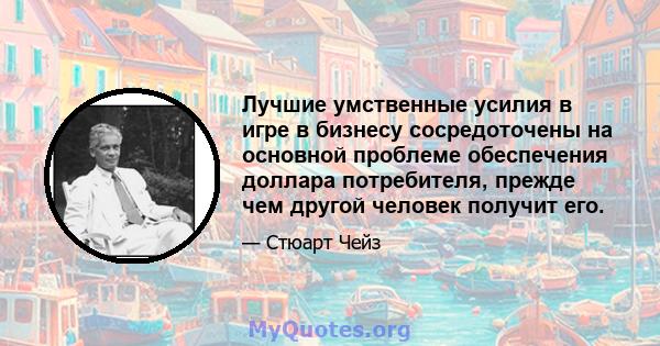 Лучшие умственные усилия в игре в бизнесу сосредоточены на основной проблеме обеспечения доллара потребителя, прежде чем другой человек получит его.