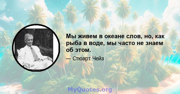 Мы живем в океане слов, но, как рыба в воде, мы часто не знаем об этом.