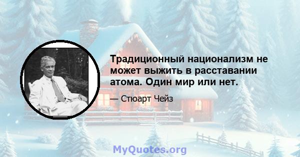 Традиционный национализм не может выжить в расставании атома. Один мир или нет.