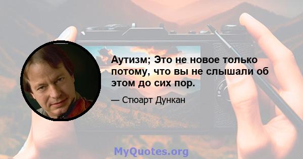 Аутизм; Это не новое только потому, что вы не слышали об этом до сих пор.