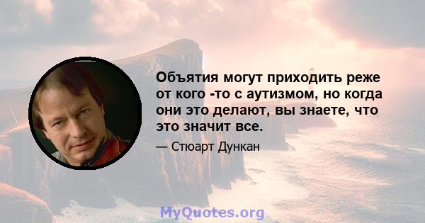 Объятия могут приходить реже от кого -то с аутизмом, но когда они это делают, вы знаете, что это значит все.