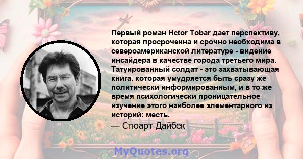 Первый роман Hctor Tobar дает перспективу, которая просроченна и срочно необходима в североамериканской литературе - видение инсайдера в качестве города третьего мира. Татуированный солдат - это захватывающая книга,