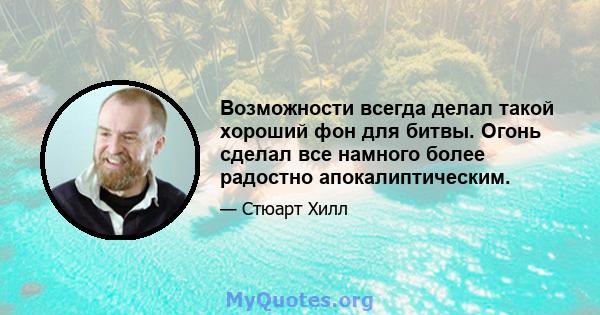 Возможности всегда делал такой хороший фон для битвы. Огонь сделал все намного более радостно апокалиптическим.