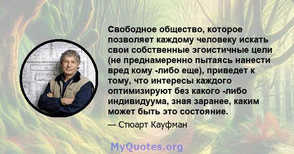 Свободное общество, которое позволяет каждому человеку искать свои собственные эгоистичные цели (не преднамеренно пытаясь нанести вред кому -либо еще), приведет к тому, что интересы каждого оптимизируют без какого -либо 