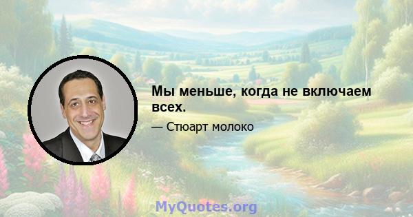 Мы меньше, когда не включаем всех.