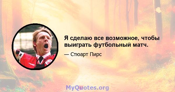 Я сделаю все возможное, чтобы выиграть футбольный матч.