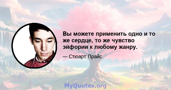 Вы можете применить одно и то же сердце, то же чувство эйфории к любому жанру.