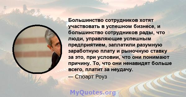 Большинство сотрудников хотят участвовать в успешном бизнесе, и большинство сотрудников рады, что люди, управляющие успешным предприятием, заплатили разумную заработную плату и рыночную ставку за это, при условии, что