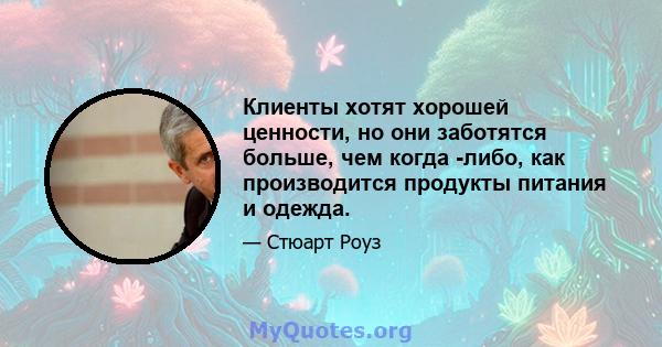 Клиенты хотят хорошей ценности, но они заботятся больше, чем когда -либо, как производится продукты питания и одежда.