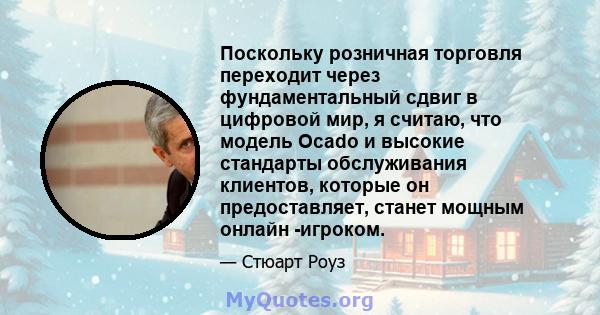 Поскольку розничная торговля переходит через фундаментальный сдвиг в цифровой мир, я считаю, что модель Ocado и высокие стандарты обслуживания клиентов, которые он предоставляет, станет мощным онлайн -игроком.