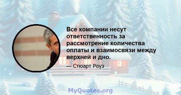 Все компании несут ответственность за рассмотрение количества оплаты и взаимосвязи между верхней и дно.