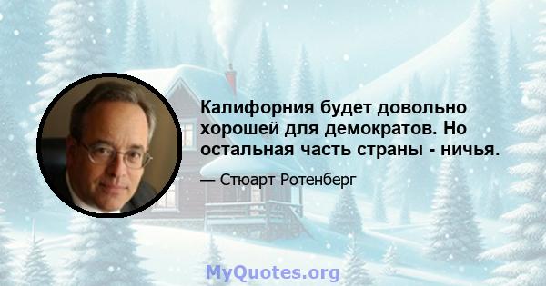 Калифорния будет довольно хорошей для демократов. Но остальная часть страны - ничья.