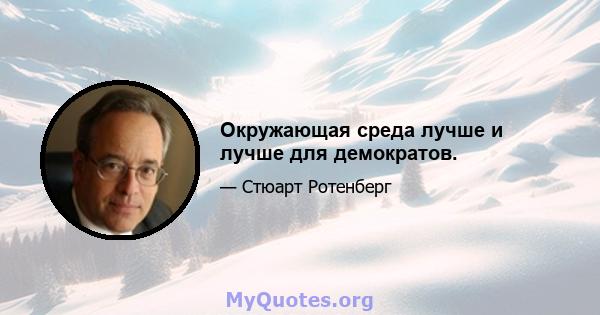 Окружающая среда лучше и лучше для демократов.