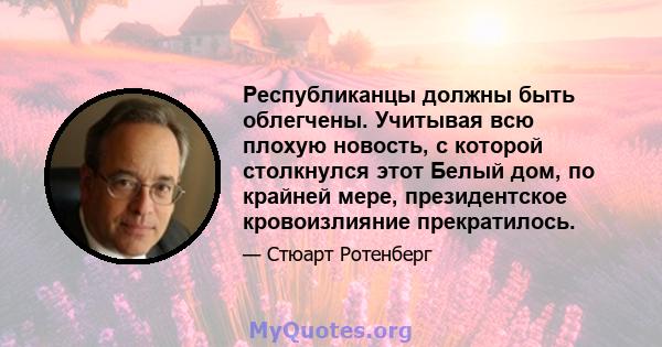 Республиканцы должны быть облегчены. Учитывая всю плохую новость, с которой столкнулся этот Белый дом, по крайней мере, президентское кровоизлияние прекратилось.