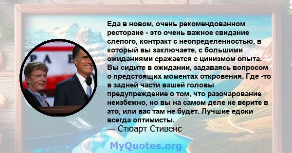 Еда в новом, очень рекомендованном ресторане - это очень важное свидание слепого, контракт с неопределенностью, в который вы заключаете, с большими ожиданиями сражается с цинизмом опыта. Вы сидите в ожидании, задаваясь