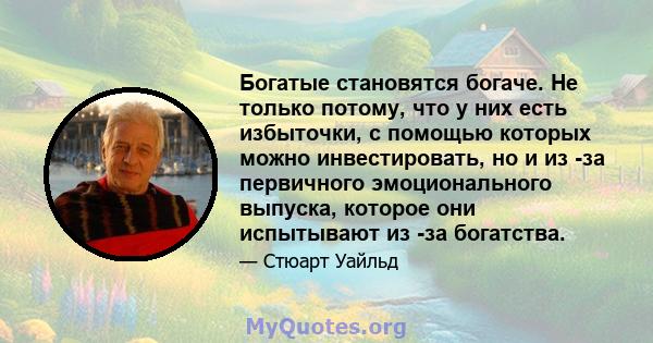 Богатые становятся богаче. Не только потому, что у них есть избыточки, с помощью которых можно инвестировать, но и из -за первичного эмоционального выпуска, которое они испытывают из -за богатства.