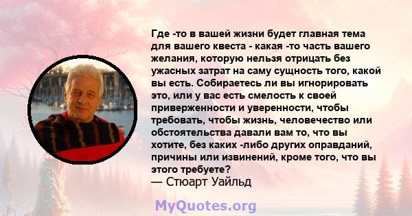 Где -то в вашей жизни будет главная тема для вашего квеста - какая -то часть вашего желания, которую нельзя отрицать без ужасных затрат на саму сущность того, какой вы есть. Собираетесь ли вы игнорировать это, или у вас 