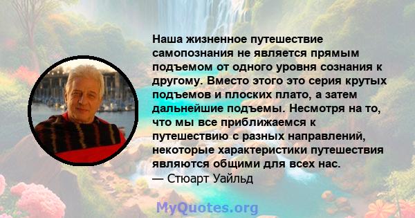 Наша жизненное путешествие самопознания не является прямым подъемом от одного уровня сознания к другому. Вместо этого это серия крутых подъемов и плоских плато, а затем дальнейшие подъемы. Несмотря на то, что мы все