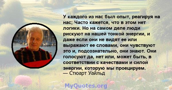 У каждого из нас был опыт, реагируя на нас; Часто кажется, что в этом нет логики. Но на самом деле люди рискуют на нашей тонкой энергии, и даже если они не видят ее или выражают ее словами, они чувствуют это и,