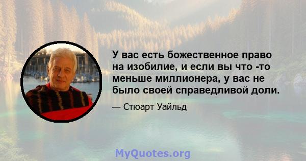 У вас есть божественное право на изобилие, и если вы что -то меньше миллионера, у вас не было своей справедливой доли.