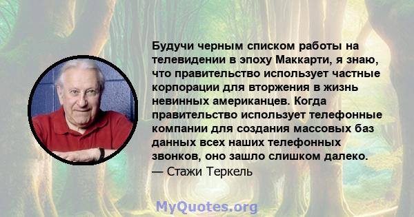 Будучи черным списком работы на телевидении в эпоху Маккарти, я знаю, что правительство использует частные корпорации для вторжения в жизнь невинных американцев. Когда правительство использует телефонные компании для