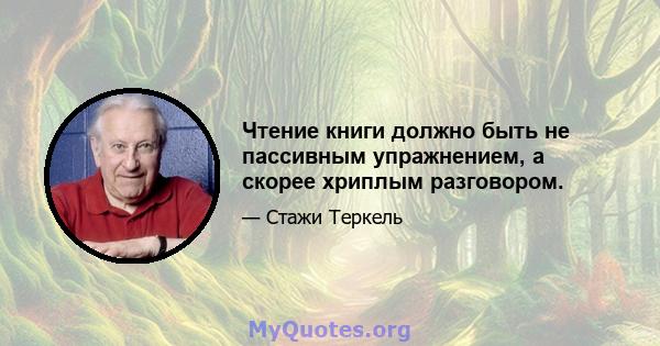 Чтение книги должно быть не пассивным упражнением, а скорее хриплым разговором.