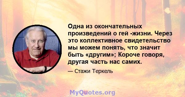 Одна из окончательных произведений о гей -жизни. Через это коллективное свидетельство мы можем понять, что значит быть «другим»; Короче говоря, другая часть нас самих.