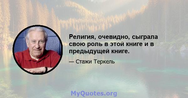 Религия, очевидно, сыграла свою роль в этой книге и в предыдущей книге.