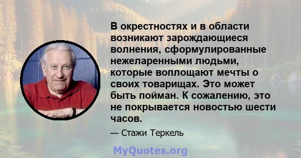 В окрестностях и в области возникают зарождающиеся волнения, сформулированные нежеларенными людьми, которые воплощают мечты о своих товарищах. Это может быть пойман. К сожалению, это не покрывается новостью шести часов.