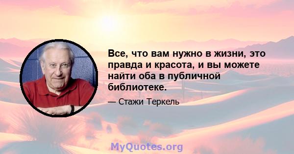 Все, что вам нужно в жизни, это правда и красота, и вы можете найти оба в публичной библиотеке.