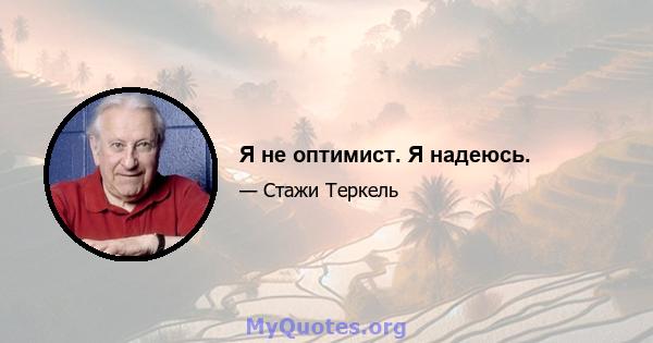 Я не оптимист. Я надеюсь.