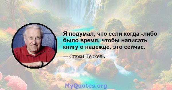 Я подумал, что если когда -либо было время, чтобы написать книгу о надежде, это сейчас.