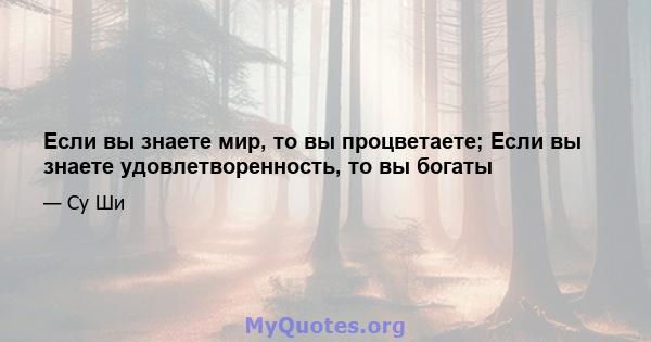 Если вы знаете мир, то вы процветаете; Если вы знаете удовлетворенность, то вы богаты