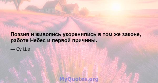 Поэзия и живопись укоренились в том же законе, работе Небес и первой причины.