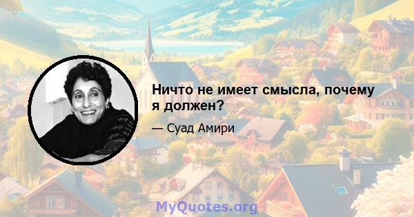 Ничто не имеет смысла, почему я должен?