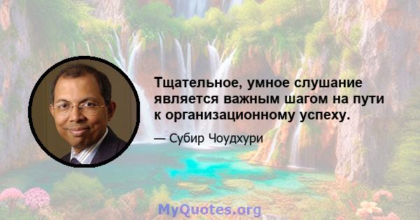 Тщательное, умное слушание является важным шагом на пути к организационному успеху.