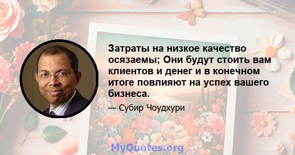 Затраты на низкое качество осязаемы; Они будут стоить вам клиентов и денег и в конечном итоге повлияют на успех вашего бизнеса.