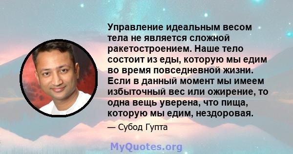 Управление идеальным весом тела не является сложной ракетостроением. Наше тело состоит из еды, которую мы едим во время повседневной жизни. Если в данный момент мы имеем избыточный вес или ожирение, то одна вещь