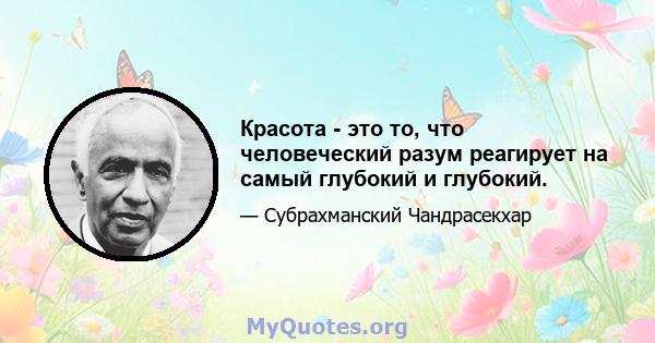 Красота - это то, что человеческий разум реагирует на самый глубокий и глубокий.