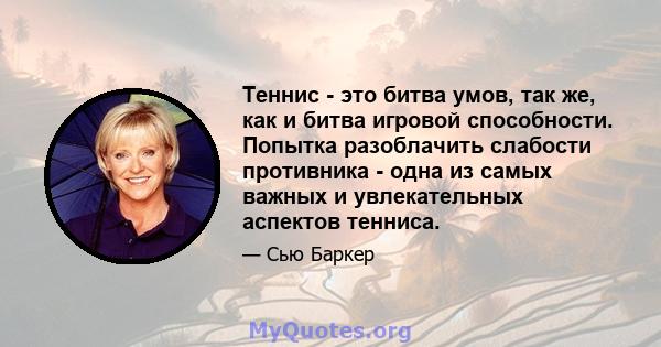 Теннис - это битва умов, так же, как и битва игровой способности. Попытка разоблачить слабости противника - одна из самых важных и увлекательных аспектов тенниса.