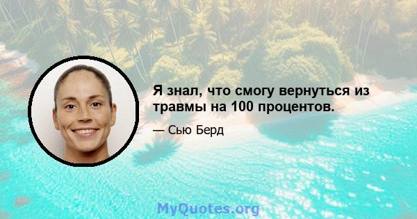 Я знал, что смогу вернуться из травмы на 100 процентов.