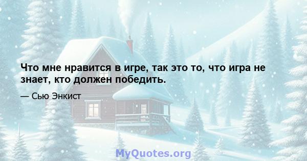 Что мне нравится в игре, так это то, что игра не знает, кто должен победить.