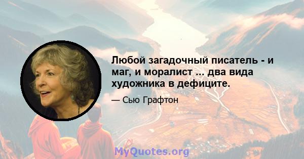 Любой загадочный писатель - и маг, и моралист ... два вида художника в дефиците.