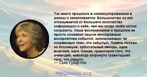 Так много прошлого в инкапсулированном в шансы и заканчивается. Большинство из нас отказывается от большего количества информации о себе, чем мы когда -либо хотим сохранить. Наше воспоминание о прошлом не просто